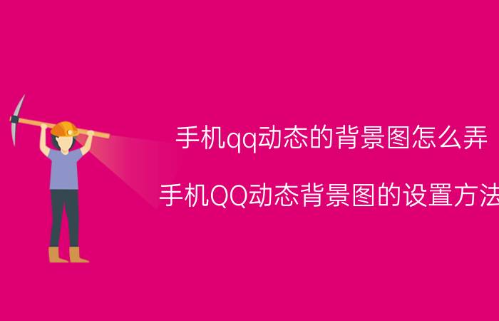 手机qq动态的背景图怎么弄 手机QQ动态背景图的设置方法